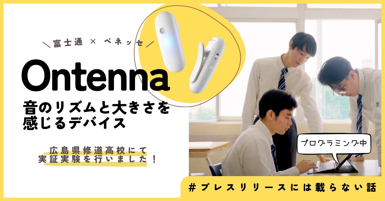 Ontenna」を活用した多様性社会の実現を探究する授業の開発～ベネッセ 