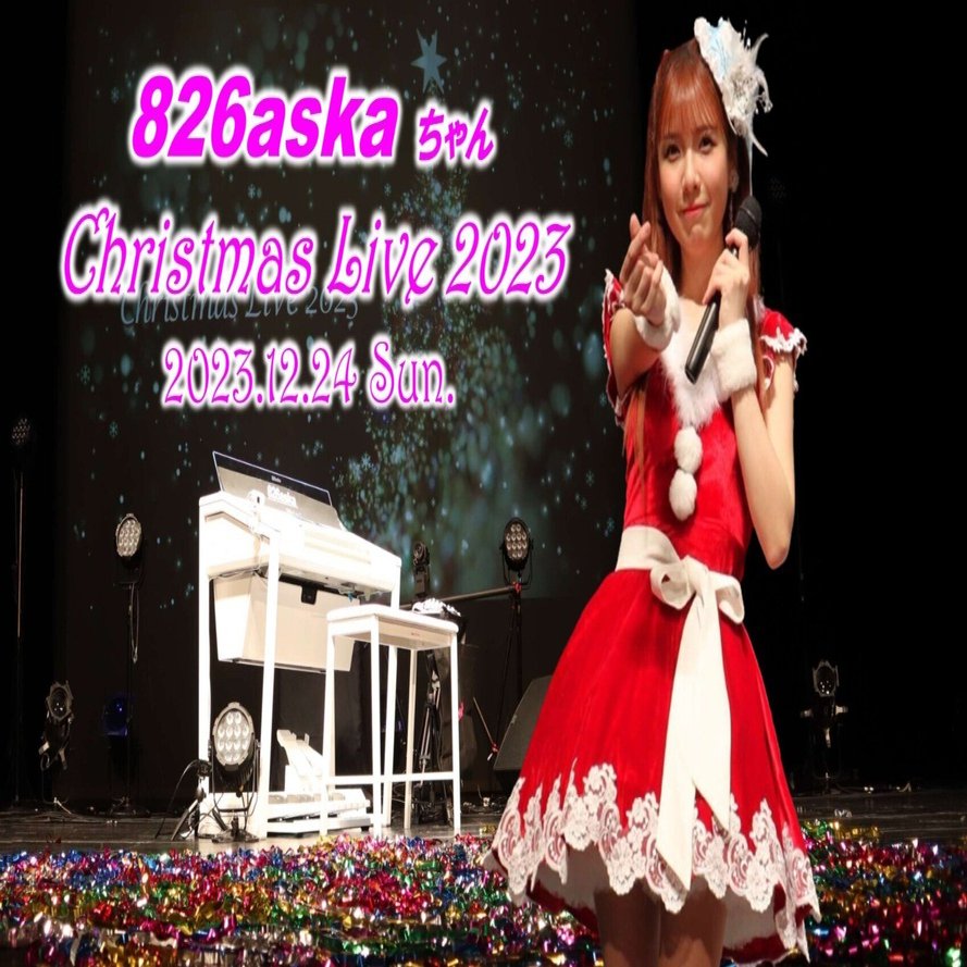 826askaちゃん クリスマスライブ2023・画像多数｜KuNi(くに)