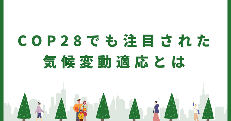 COP28でも注目された気候変動適応とは