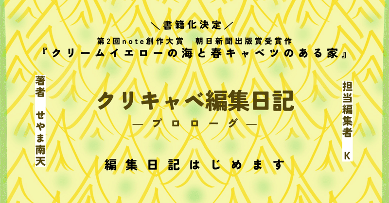 【クリキャベ編集日記-プロローグ-】第2回note創作大賞 朝日新聞出版賞受賞作の書籍化決定！　編集日記はじめます