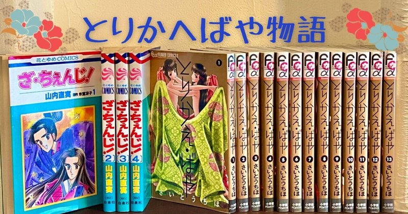 少女漫画がスキ！「ざ・ちぇんじ」山内 直実 原作・氷室冴子  「とりかえばや」さいとう ちほ