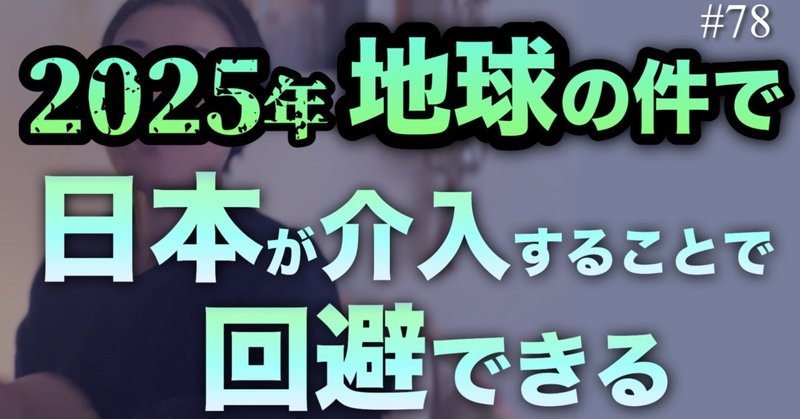 2025年地球の件で、日本が介入することで回避できる。