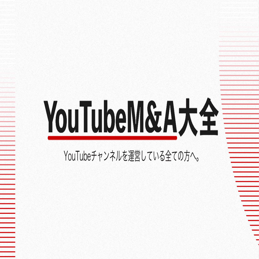 YouTubeM&A】チャンネル売却の教科書｜やん