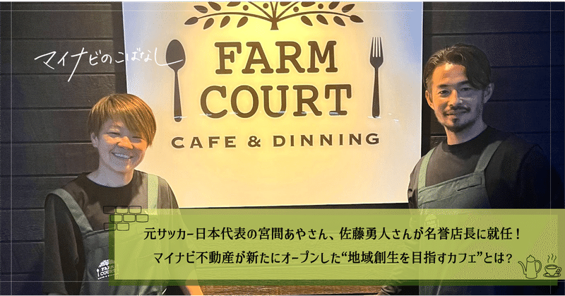 元サッカー日本代表の宮間あやさん、佐藤勇人さんが名誉店長に就任！マイナビ不動産が新たにオープンした“地域創生を目指すカフェ”とは？