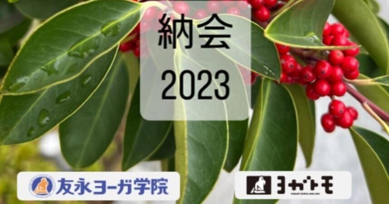 友永ヨーガ「納会2023」本質からの表現