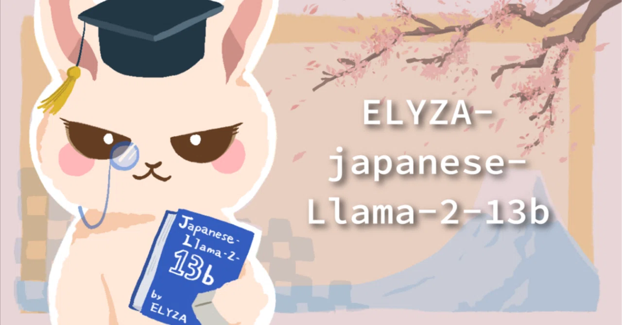 130億パラメータの「Llama 2」をベースとした日本語LLM「ELYZA