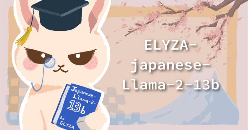 130億パラメータの「Llama 2」をベースとした日本語LLM「ELYZA-japanese-Llama-2-13b」を公開しました（商用利用可）