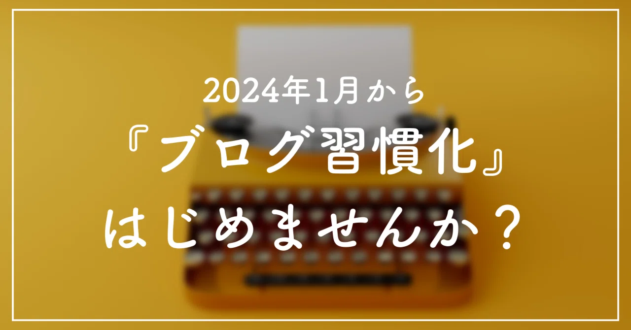 【1月13日〜31日限定】“じぶんブログ”習慣化&資産化実践企画を行います！｜ゆうと｜自分仕様の人生を育てる方法