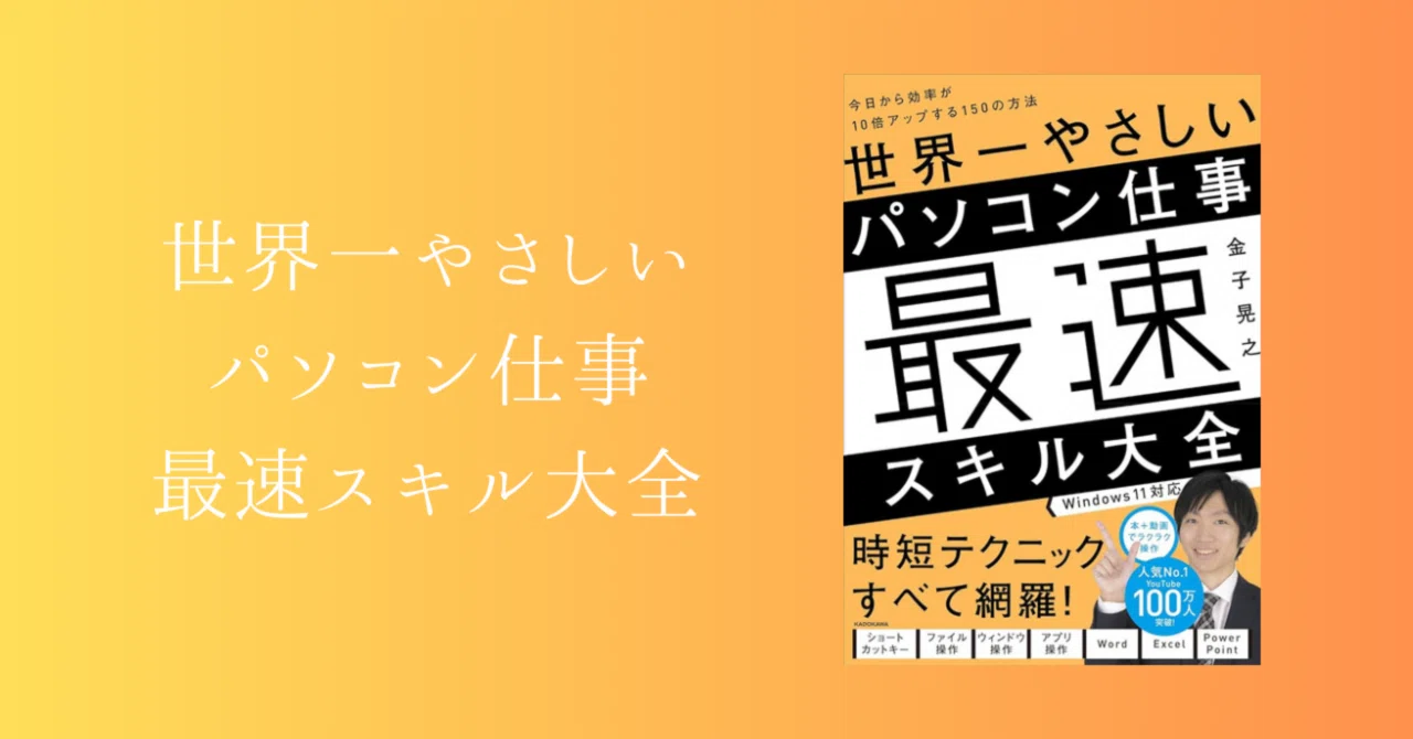 読書記録】世界一やさしいパソコン仕事最速スキル大全|moppi 読書記録】世界一やさしいパソコン仕事最速スキル大全|moppi