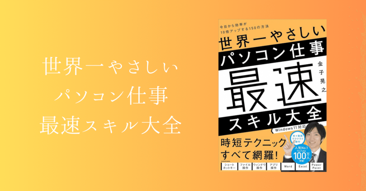 読書記録】世界一やさしいパソコン仕事最速スキル大全｜もっぴー