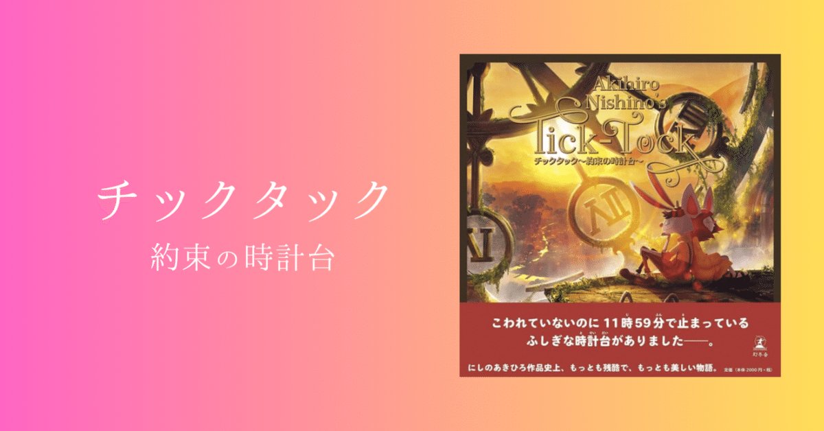 読書記録】チックタック 〜約束の時計台〜｜もっぴー