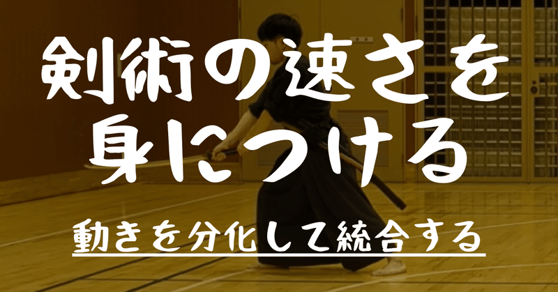 【剣術的な「速い」動きとは】股関節、胸背部、腕を分けて協調させること