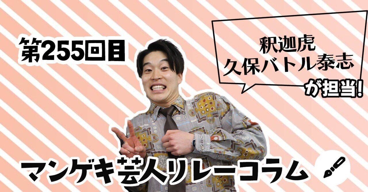 マンゲキ芸人リレーコラム」第255回 釈迦虎 久保バトル泰志編