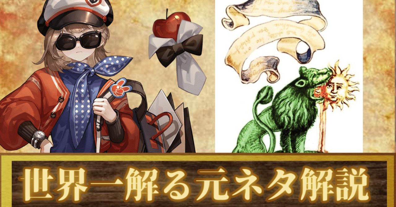 リバース1999】レグルスの元ネタについて【元ネタ徹底解説＆考察】｜ИOVA