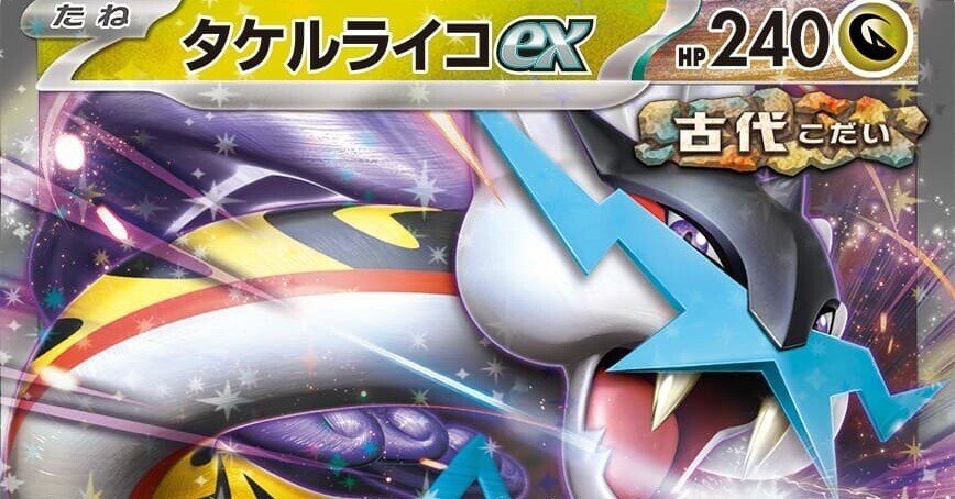 ポケカ】オーリム型タケルライコexデッキ草案【全文無料】｜リコ