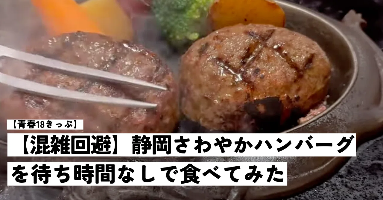 混雑回避】静岡さわやかハンバーグを待ち時間なしで食べてみた【青春18