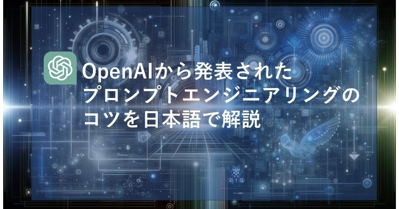OpenAIから発表されたプロンプトエンジニアリングのコツを日本語で解説｜AI研究部