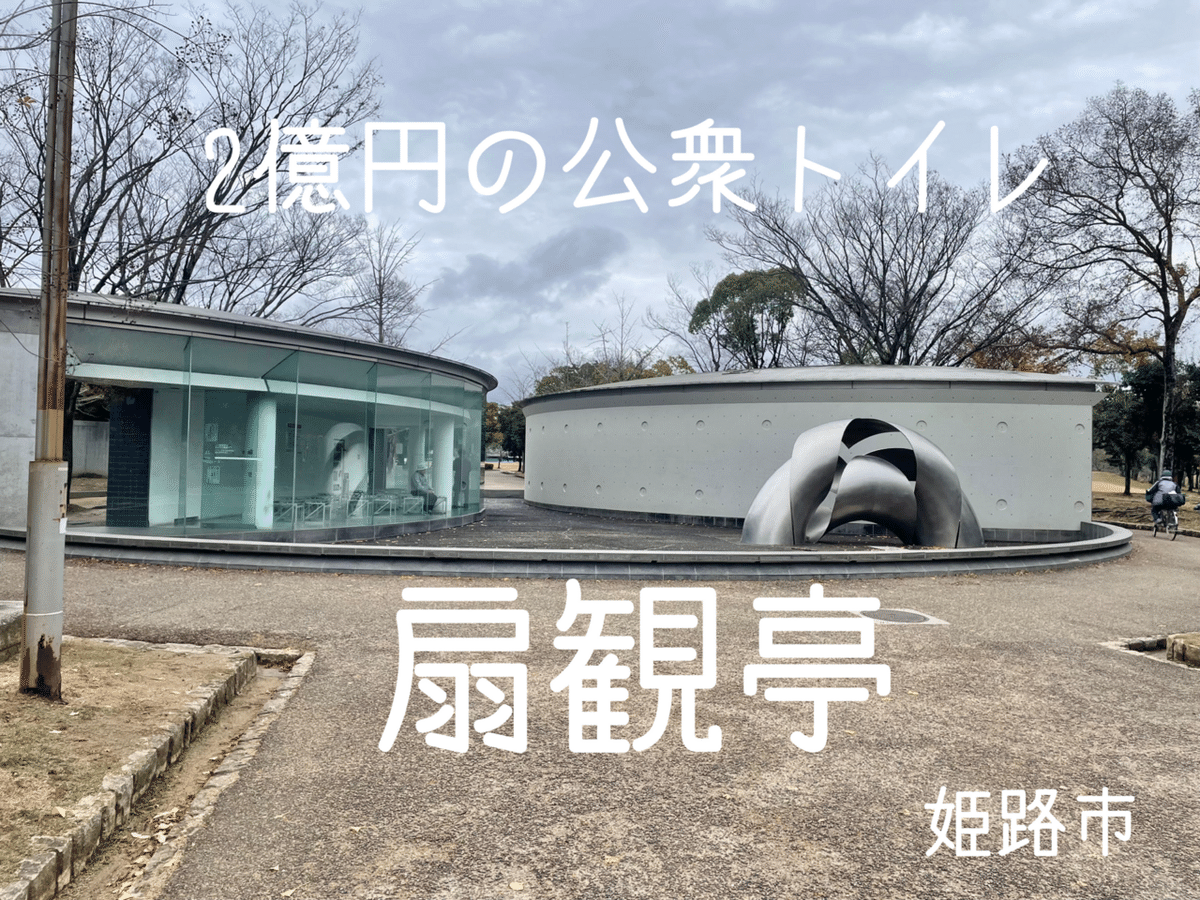 公衆便所樹里 画像 建築物を巡る 〜シロトピア記念公園 扇観亭 〜｜運家士NOBUYUKI