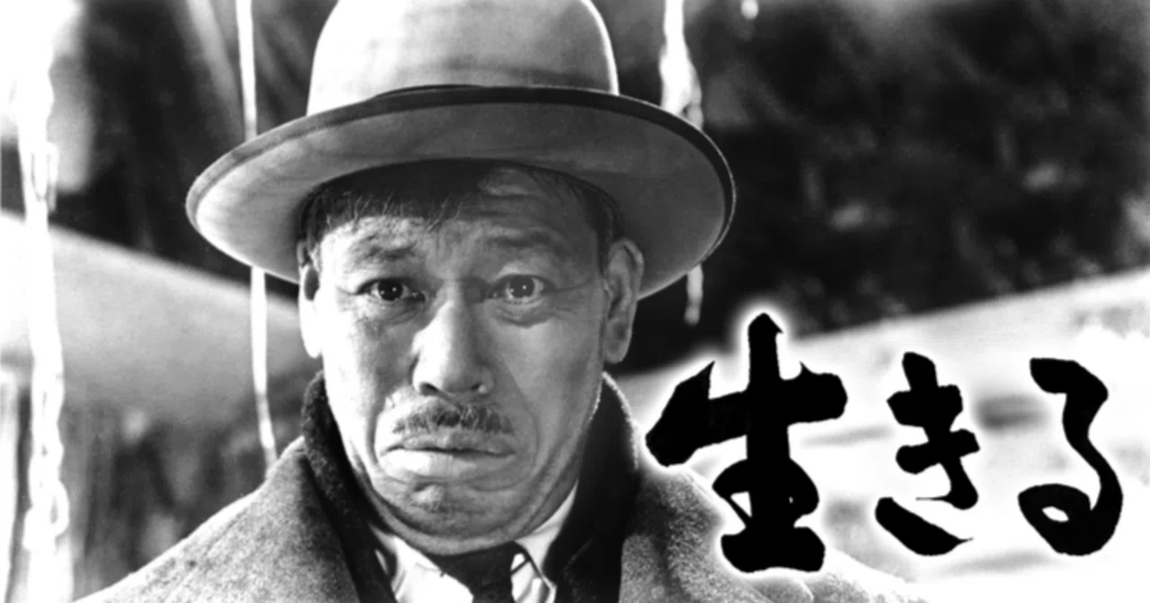 黒澤明監督 『生きる』 ： 笑って死ぬために 生きる。｜年間読書人
