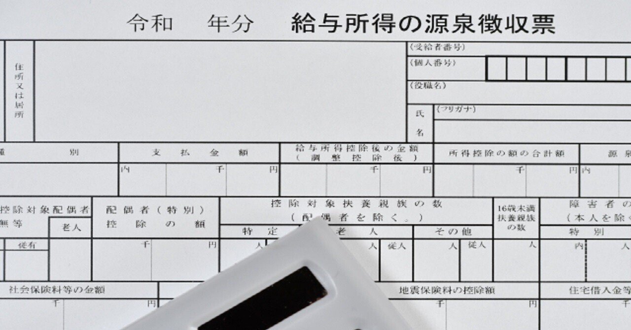 意外としらない!?】会社員が最低限知っておきたい源泉徴収票の見方をわかりやすく解説！｜yamoney(ヤマネー)