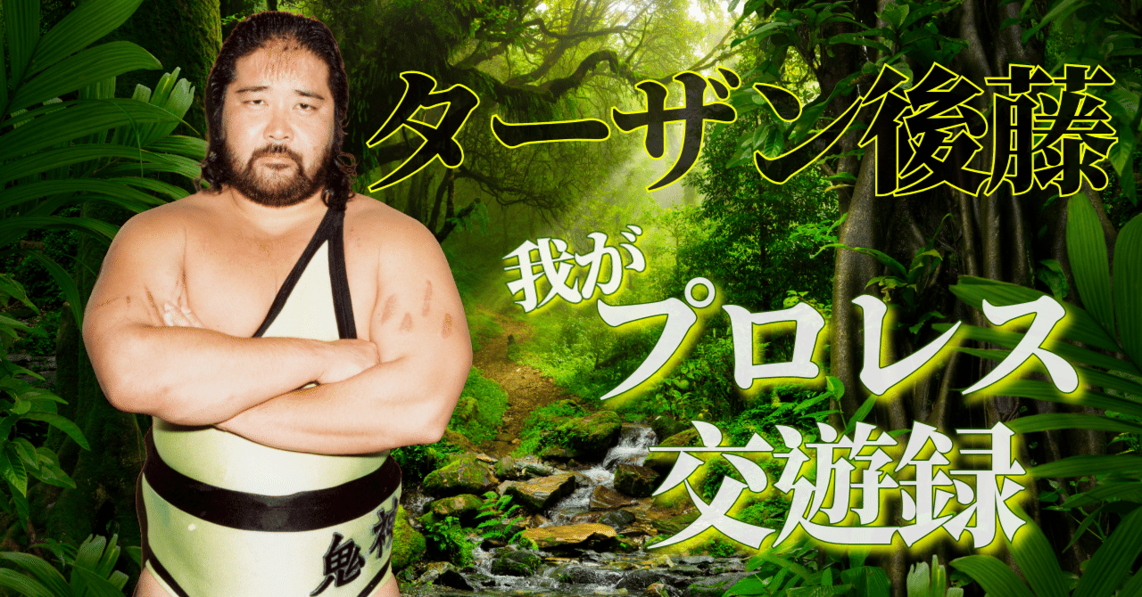 ジャイアント馬場さんを歴史上の人物に例えるなら西郷隆盛【ターザン