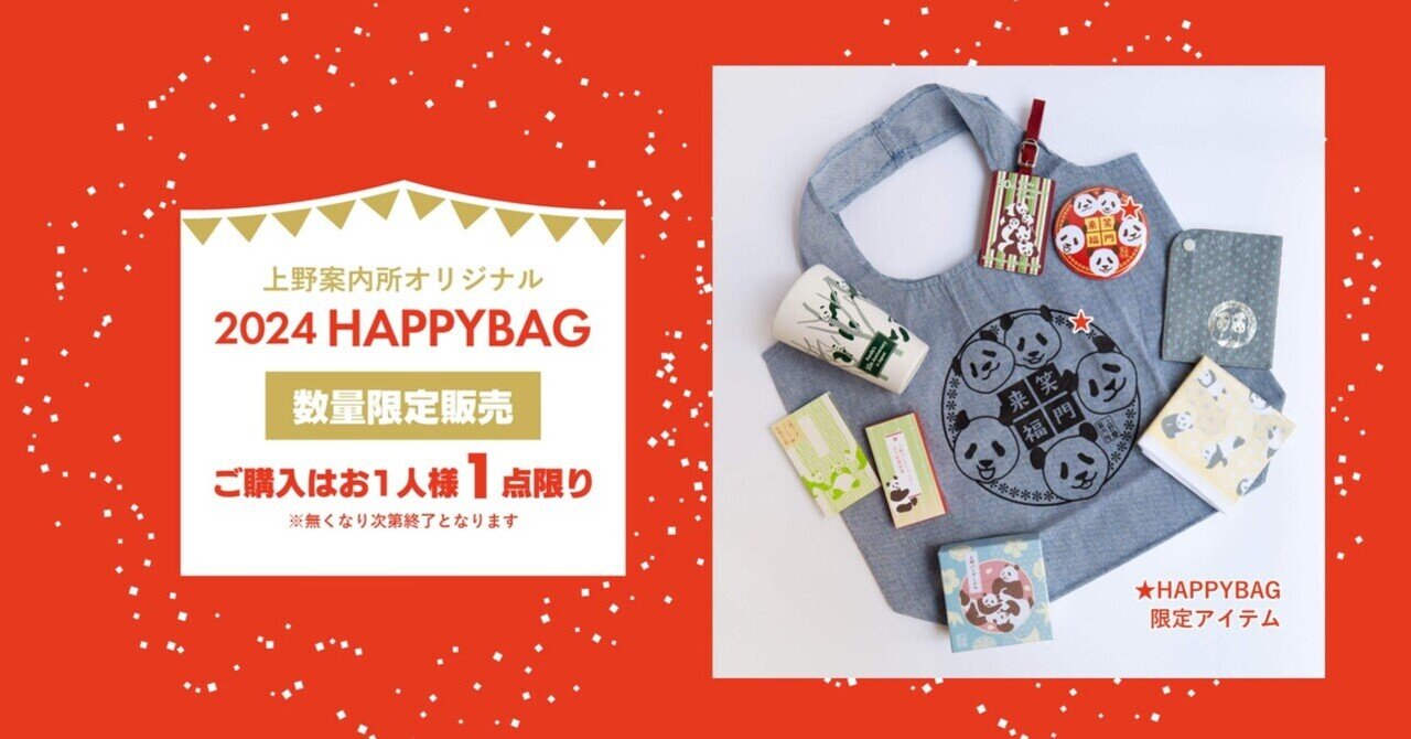 2024 HAPPY BAG販売のお知らせ｜上野案内所