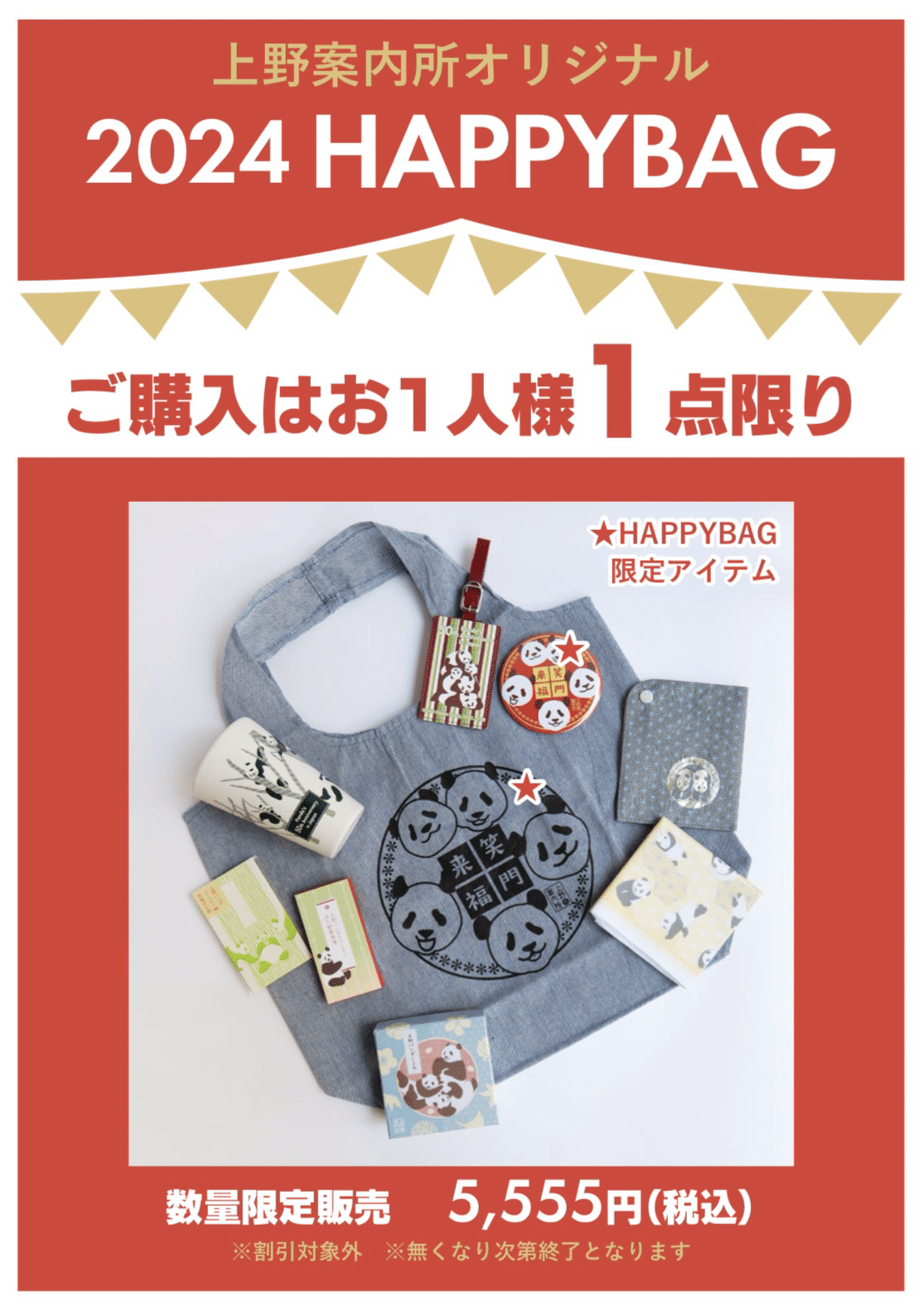 2024 HAPPY BAG販売のお知らせ｜上野案内所