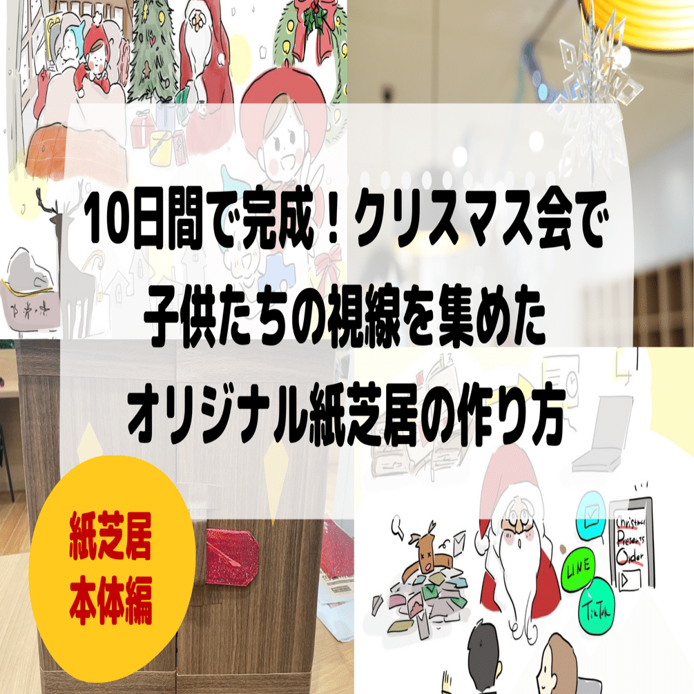 10日間で完成！クリスマス会で子供たちの視線を集めた紙芝居の作り方