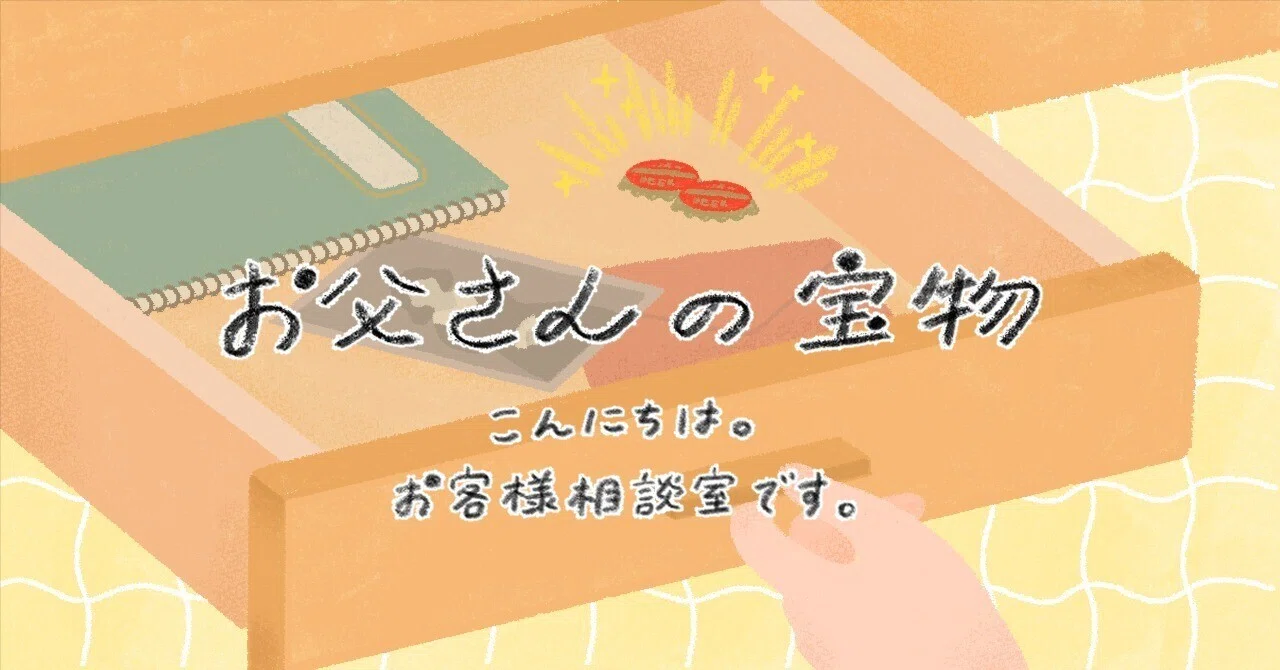 父の引き出しから2つの王冠が出てきました。お客様相談室に届いた一通