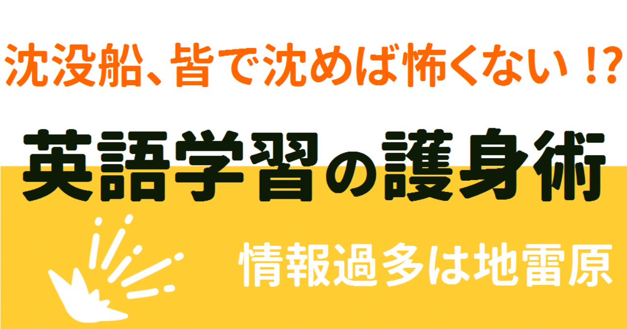 図解 英語を学ぶ前に知っておきたい護身術３選 悪質な教材に捕まらないための知識 ゆう 語学の裏設定 Note