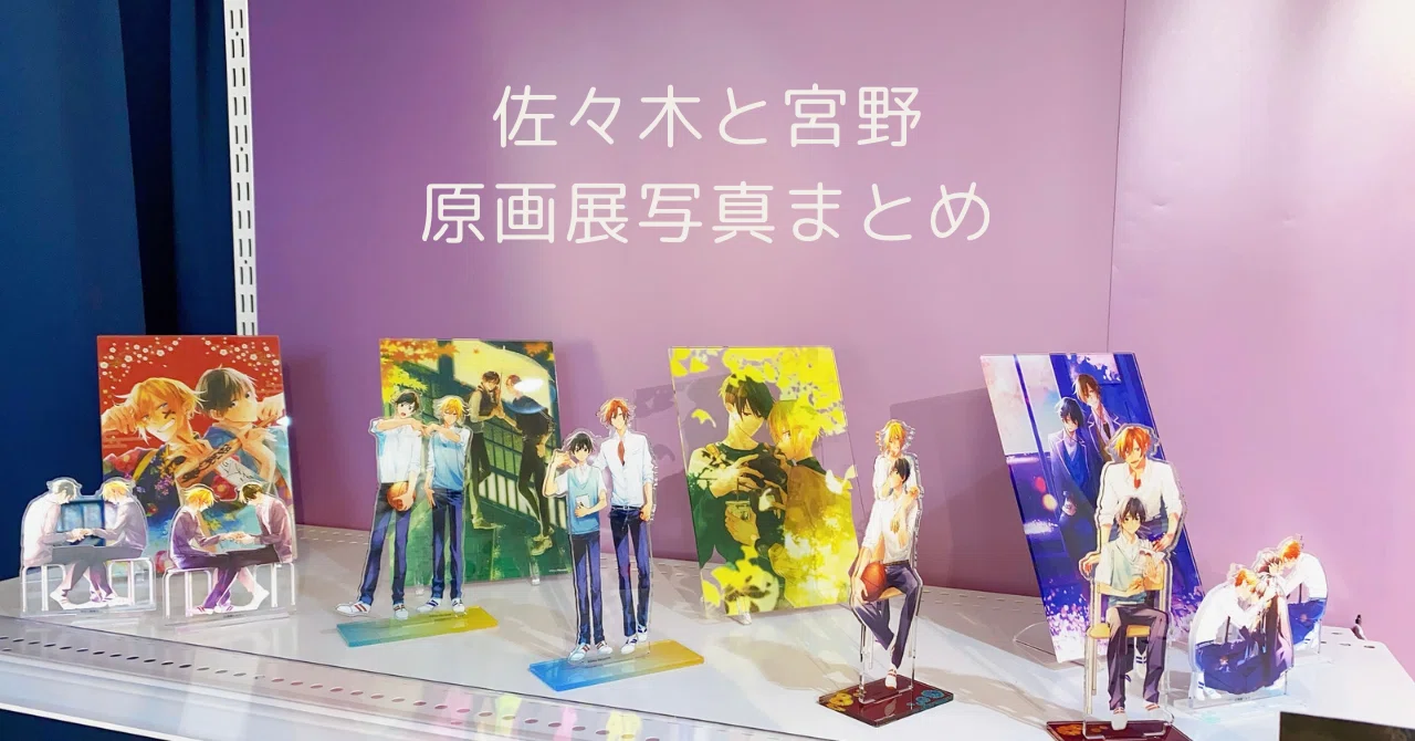 佐々木と宮野 原画展写真まとめ｜ナナミ
