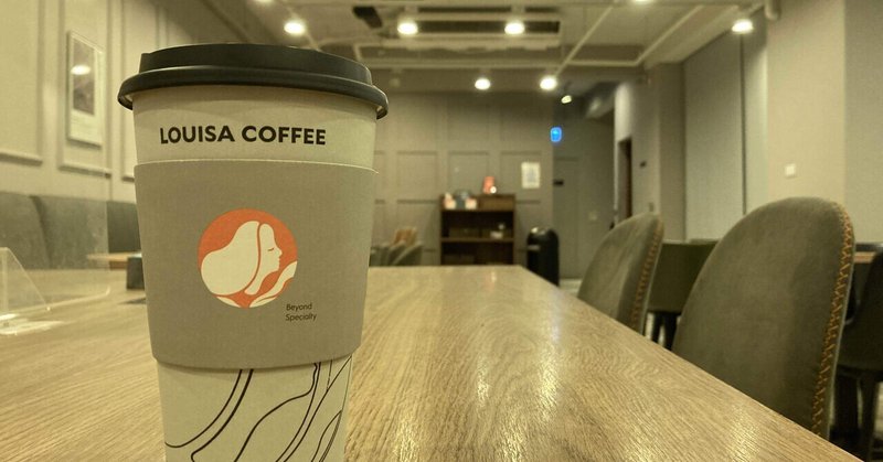 「LOUISA COFFEE」を早く日本に呼び込みたい。
