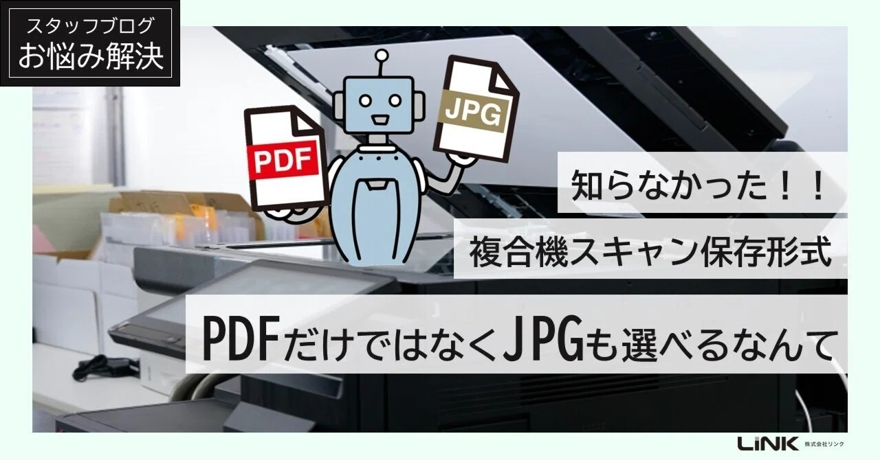 コピー機（複合機）スキャン保存形式はPDFだけだと思っていたらJPGも