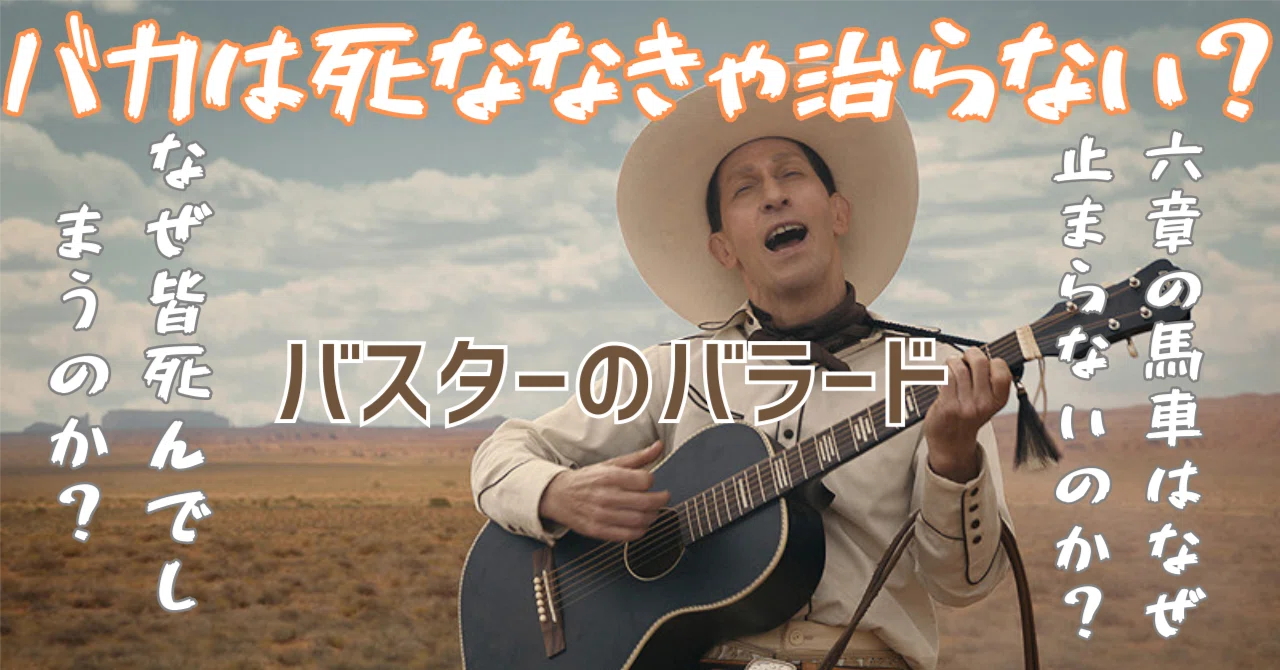 バスター の バラード(01)