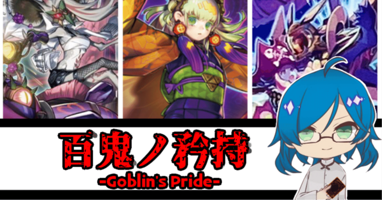 遊戯王】百鬼ノ矜持-Goblin'sPride-|シンキー⚖️罪鍵決闘 遊戯王】百鬼ノ矜持-Goblin'sPride-|シンキー⚖️罪鍵決闘