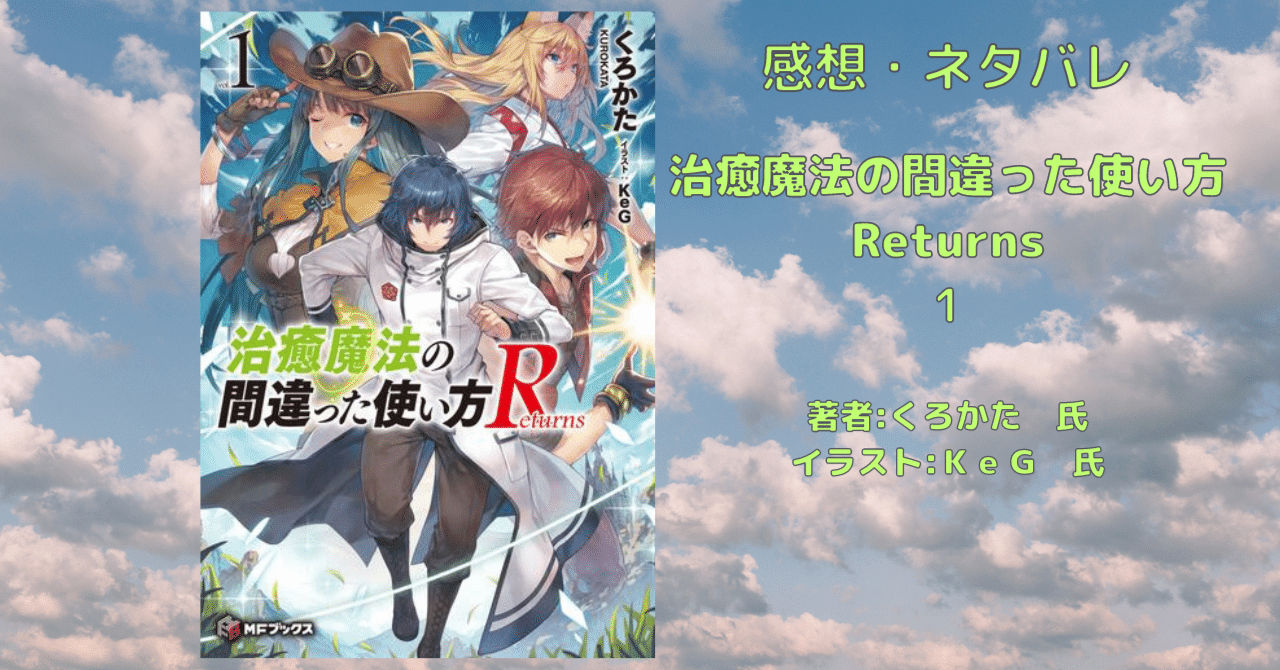 小説「治癒魔法の間違った使い方 Returns 1」感想・ネタバレ