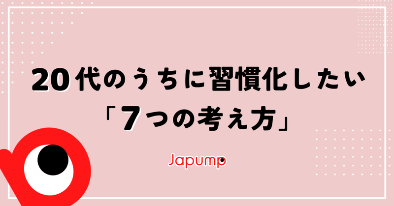 20代のうちに習慣化したい「７つの考え方」