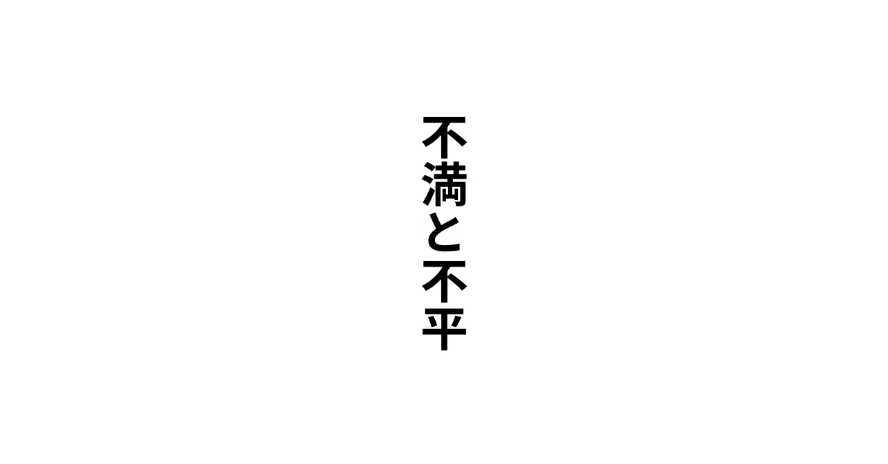 不満と不平｜sai10s