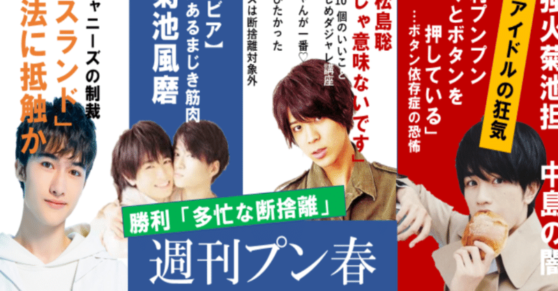 プン春オンライン ふまけんが乱すジャニーズの秩序 ベストコンビ大賞 セクラバの人 Note