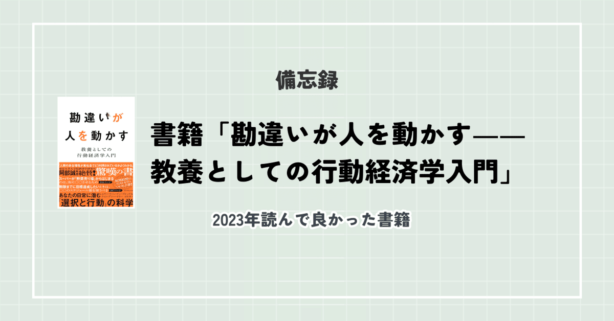 2023年読んで良かった本】 書籍「勘違いが人を動かす――教養