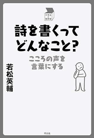 _詩を書くってどんなこと_こころの声を言葉にする__中学生の質問箱_若松英輔_著_