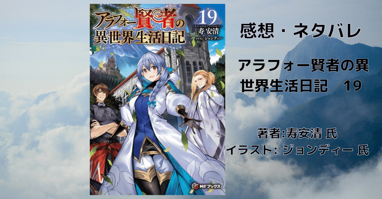 Amazon.co.jp: アラフォー賢者の異世界生活日記 19 (MFブックス