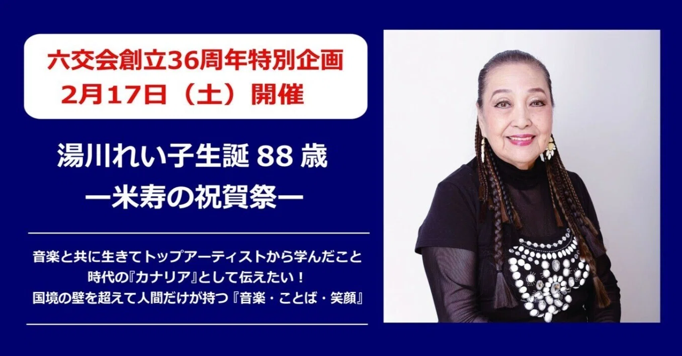 発表。湯川れい子さん生誕88歳～米寿の祝賀祭～2024年2月17日（土