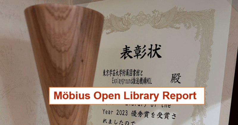 Library of the Year 2023優秀賞受賞【Möbius Open Library Report Vol.20】