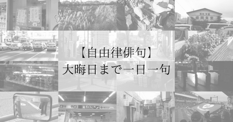 【自由律俳句】大晦日まで一日一句41日目