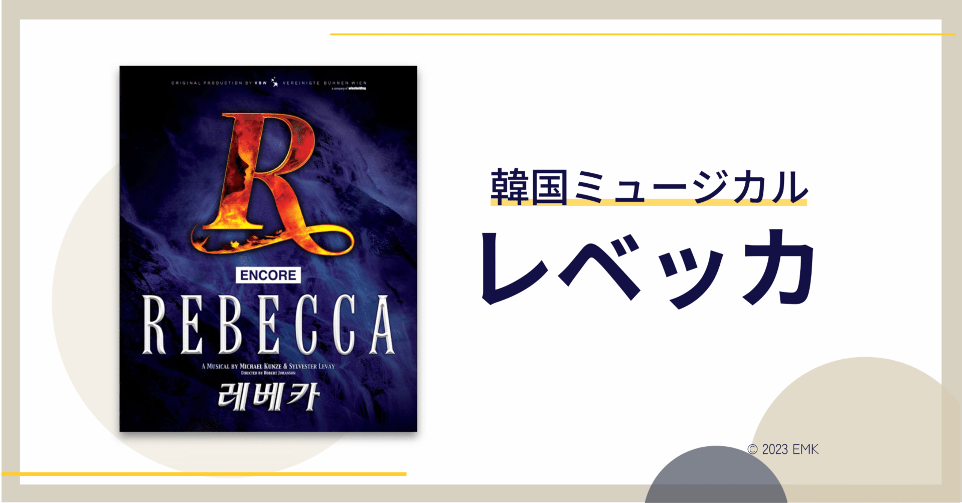韓国ミュージカル】《レベッカ》2023年@ブルースクエア｜😎