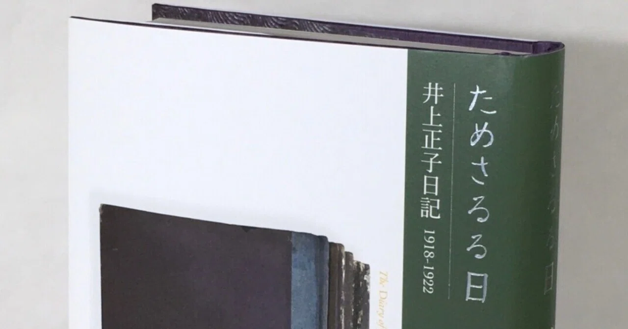 ためさるる日 井上正子日記 1918-1922｜daily-sumus note