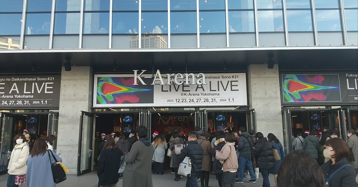 福山☆冬の大感謝祭 其の二十一 LIVE A LIVE 12/24｜のほ