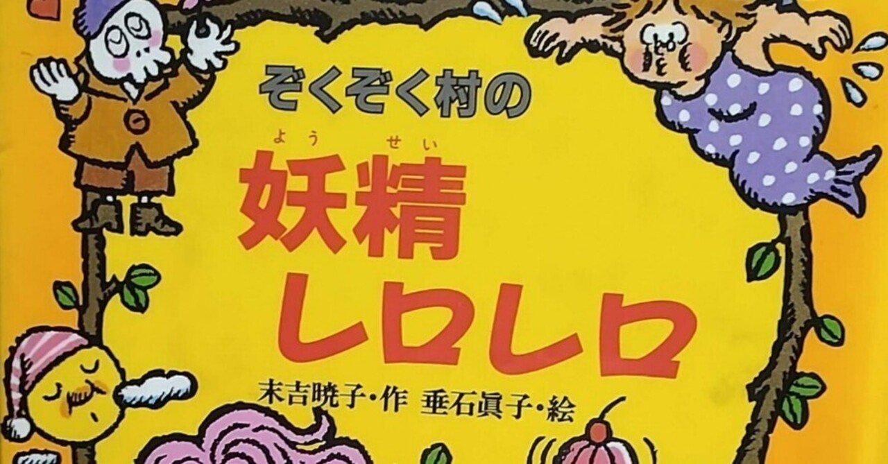 ぞくぞく村の妖精レロレロ・ぞくぞく村の小鬼のゴブリン 2冊セット ぞくぞく村の妖精レロレロ・ぞくぞく村の小鬼のゴブリン 2冊