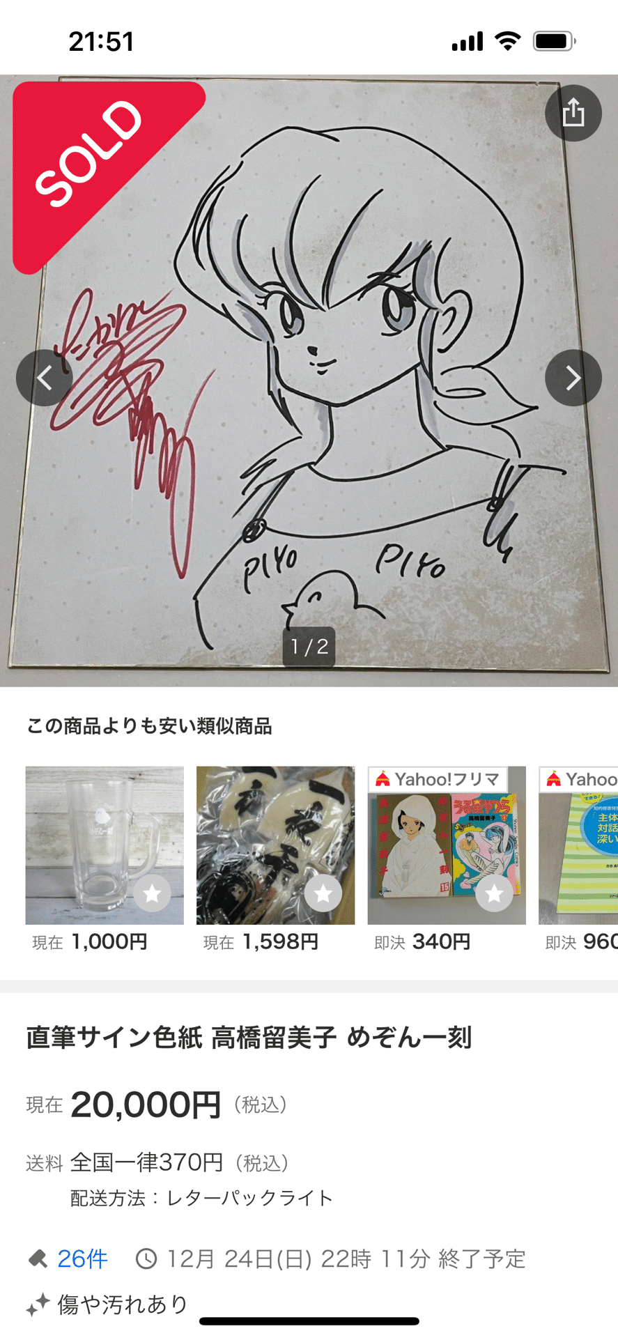 高橋留美子先生直筆サイン入り乾電池 高橋留美子先生直筆サイン入り乾電池